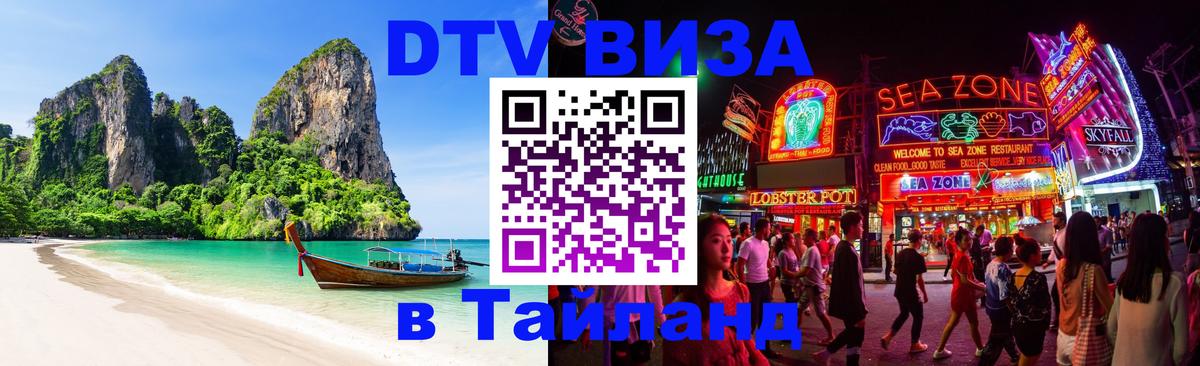 Виза ДТВ на 5 лет в Тайланд Севастополь 