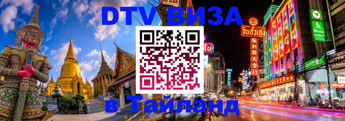 Стоимость и условия DTV визы — оформление в Таиланд под ключ - Севастополь  20.11.2025 