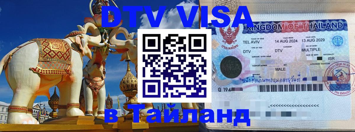 Destination Thailand Visa (DTV виза) 